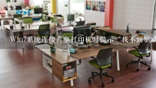 Win7系统连接共享打印机时提示“找不到驱动程序”怎么办