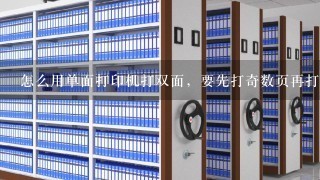 怎么用单面打印机打双面，要先打奇数页再打偶数页而不用整理纸张