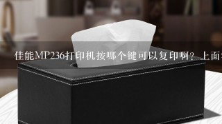 佳能MP236打印机按哪个键可以复印啊？上面没有复印