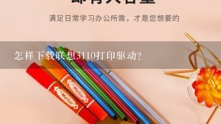 怎样下载联想3110打印驱动？