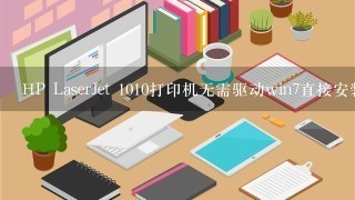 HP LaserJet 1010打印机无需驱动win7直接安装方法