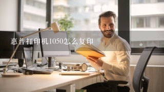 惠普打印机1050怎么复印