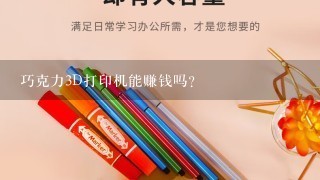 巧克力3D打印机能赚钱吗？