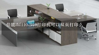 佳能mf110/910打印机可以双页打印么