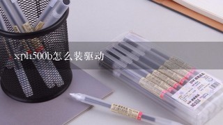 xph500b怎么装驱动