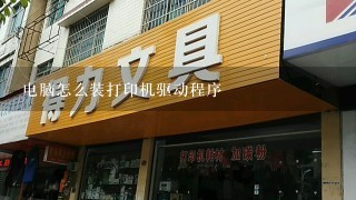 电脑怎么装打印机驱动程序