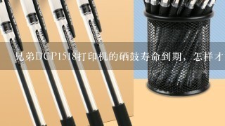 兄弟DCP1518打印机的硒鼓寿命到期，怎样才能继续使用？