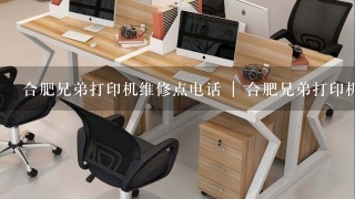 合肥兄弟打印机维修点电话 | 合肥兄弟打印机维修点 谁知道？？