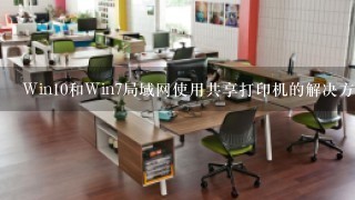 Win10和Win7局域网使用共享打印机的解决方法