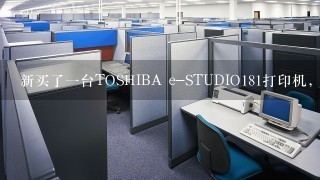 新买了一台TOSHIBA e-STUDIO181打印机，无法安装到电脑,在安装USB端口是提示inf中的服务安装段落无效