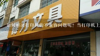 如何解决打印机的不兼容问题呢？