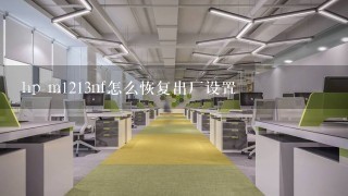 hp m1213nf怎么恢复出厂设置