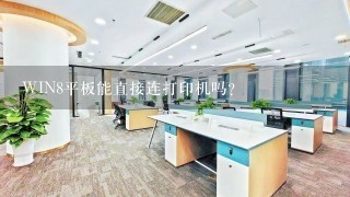 WIN8平板能直接连打印机吗？