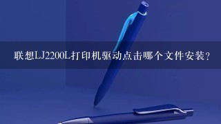 联想LJ2200L打印机驱动点击哪个文件安装?