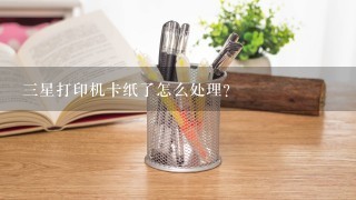 三星打印机卡纸了怎么处理?