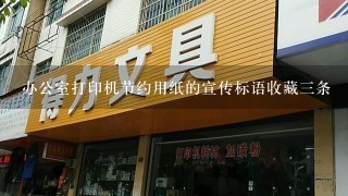 办公室打印机节约用纸的宣传标语收藏三条