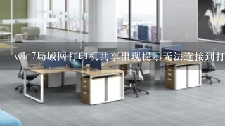 win7局域网打印机共享出现提示无法连接到打印机，请