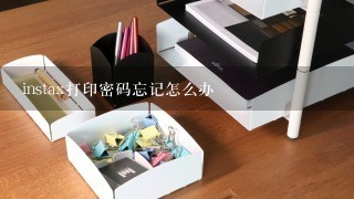 instax打印密码忘记怎么办