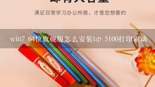 win7 64位旗舰版怎么安装hp 5100打印驱动