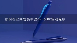 如何在官网安装中盈nx-650k驱动程序