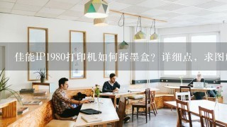 佳能IP1980打印机如何拆墨盒？详细点，求图解或视频。。