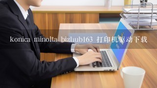 konica minolta bizhub163 打印机驱动下载