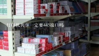 打印机共享一定要445端口吗