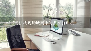 win7无法找到局域网中的共享打印机