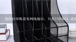 我的打印机没有网线接口，只有USB接口,求接入到局域