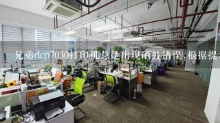 兄弟dcp7030打印机总是出现硒鼓错误,根据提示清理电