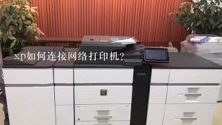 xp如何连接网络打印机?