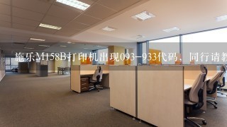 施乐M158B打印机出现093-933代码，同行请教下怎么处理