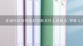 求帮忙解答一下，汉印智能打印机可以用来打印作业吗