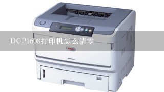 DCP1608打印机怎么清零