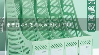 惠普打印机怎样设置正反面打印