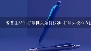 打印头校准方法 具体怎么操作