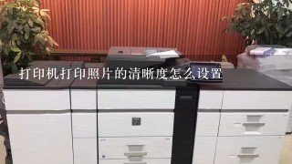 打印机打印照片的清晰度怎么设置