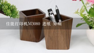 佳能打印机M3080 进纸 异响