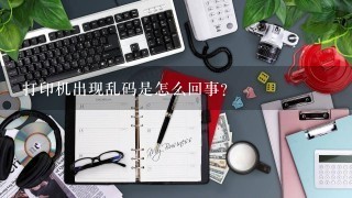 打印机出现乱码是怎么回事？