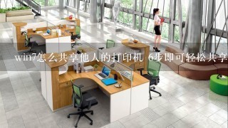 win7怎么共享他人的打印机 6步即可轻松共享