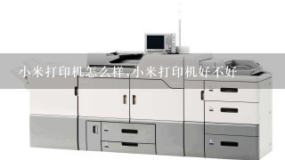 小米打印机怎么打印