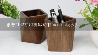 惠普2132打印机驱动有mac os版么？