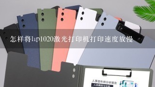 怎样将hp1020激光打印机打印速度放慢