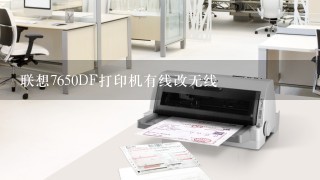 联想7650DF打印机有线改无线