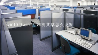 win10与win7打印机共享怎么设置