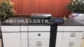 佳能打印机怎么连接手机