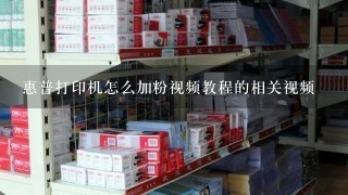 惠普打印机怎么加粉视频教程的相关视频