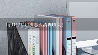 hp1112打印机怎么清理喷头？