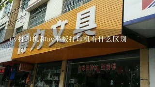 uv打印机和uv平板打印机有什么区别