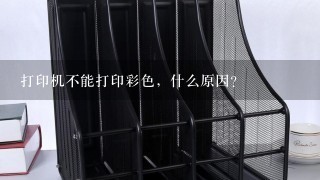 打印机不能打印彩色，什么原因？